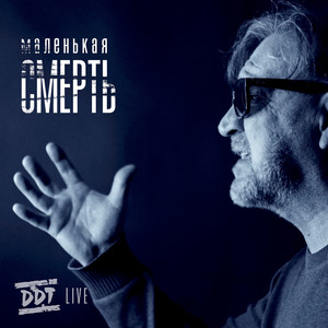 Маленькая смерть (Live)