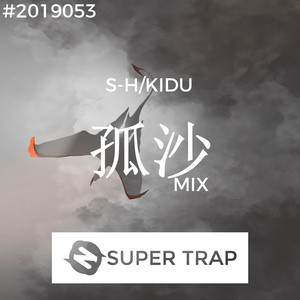 孤沙 (中国风 Mix)
