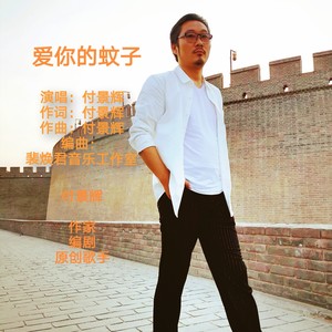 爱你的蚊子