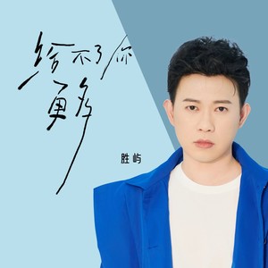 胜屿 - 给不了你更多 (伴奏)