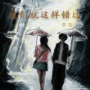 我们就这样错过