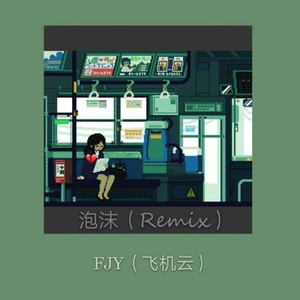 泡沫(FJY Remix)