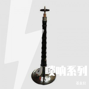 唢呐（喜庆） (Inst.)