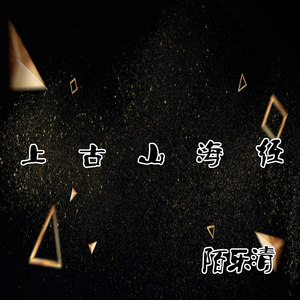 上古山海经