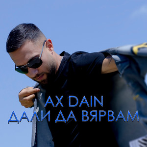 Дали да вярвам