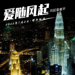 爱随风起 - 海南仍民封面