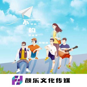 不平凡的毕业季