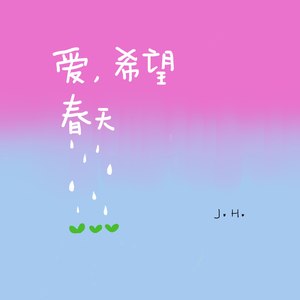 爱，希望和春天