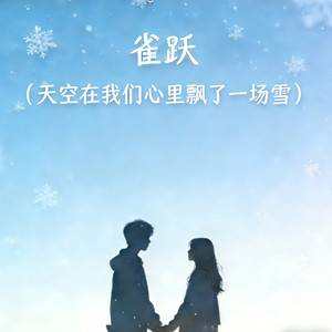 雀跃（天空在我们心里飘了一场雪）封面