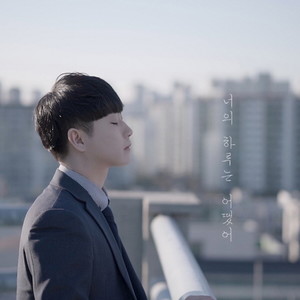 너의 하루는 어땠어