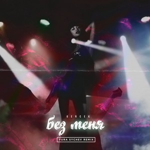 Без меня (Yura Sychev Remix)