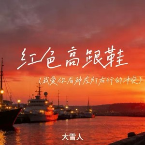 红色高跟鞋 (我爱你有种左灯右行的冲突)