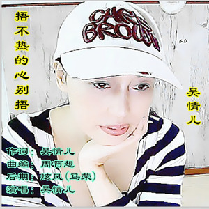 捂不热的心别捂