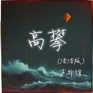 高攀 (浩浩版)