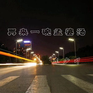 再来一碗孟婆汤-东少吖