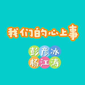 我们的心上事-女声版