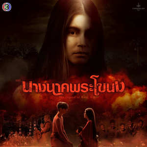 รักไม่มีวันตาย (From "นางนาคพระโขนง")