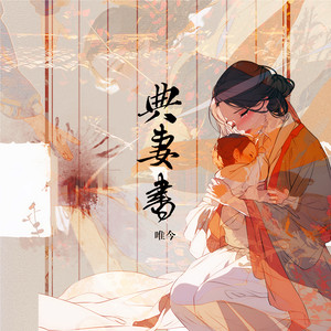 典妻书 (创作人版)