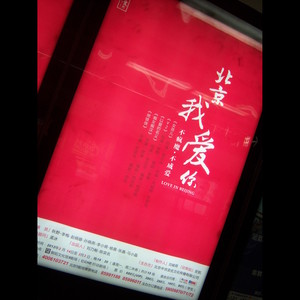 北京我爱你