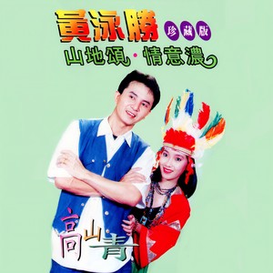 高山青 (修复版)