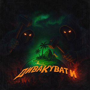 Дивакувати