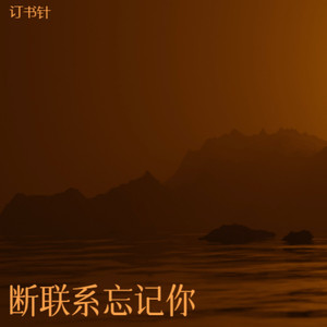 给未来的自己(R&B)-订书针