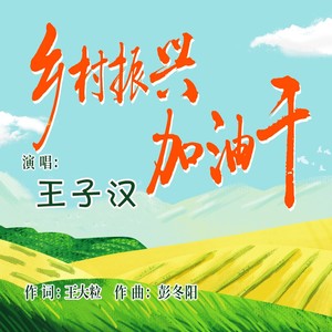 乡村振兴加油干（王子汉·男生版）