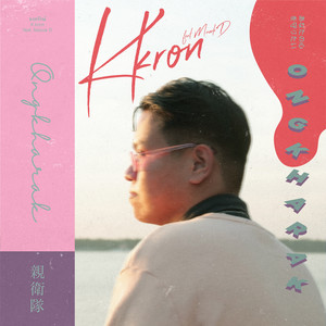 องครักษ์