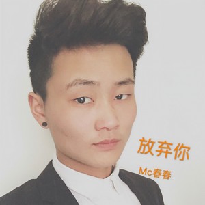 放弃你
