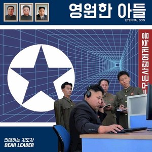 친애하는 지도자 DEAR LEADER (World War 2020 - Ep. Two)