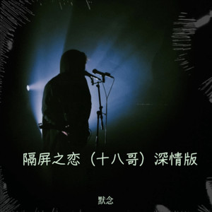 隔屏之恋（十八哥）深情版