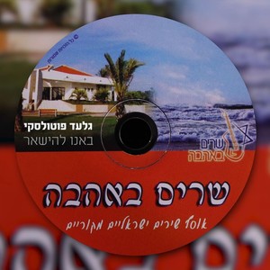 באנו להישאר