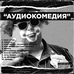 Аудиокомедия (Explicit)