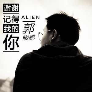 谢谢记得我的你