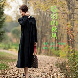 脆弱的秋风 (纯伴奏)