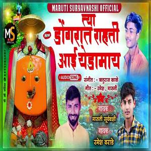 Tya Dongarat Rahati Aai Yedamay