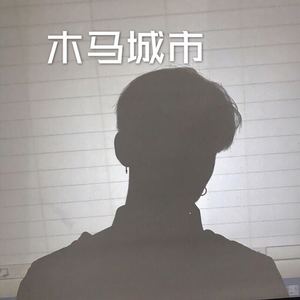 木马城市 (DJ版)