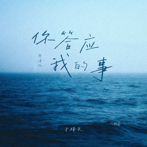 你答应我的事 (粤语版)