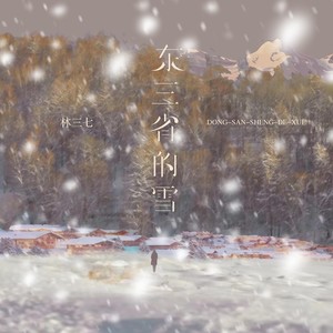 林三七 - 东三省的雪