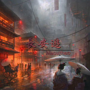 长安游 (Original Mix)
