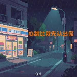 心跳比我先认出你
