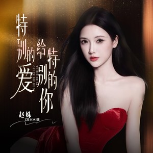 特别的爱给特别的你