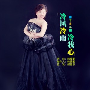 冷风冷雨冷我心