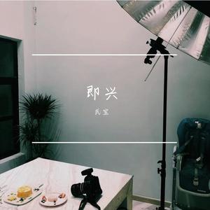 即兴 (Single Version)