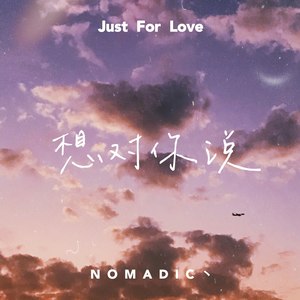 想对你说（Prod by Red killer）