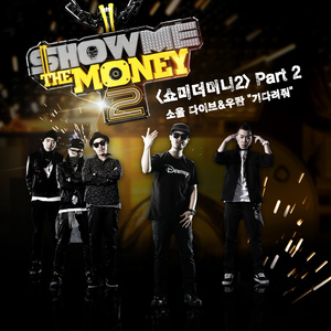 쇼미더머니2 - Part.2 (Show Me the Money2 - Part.2)