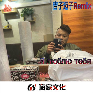 对爱你的人温柔多一点 (Remix)