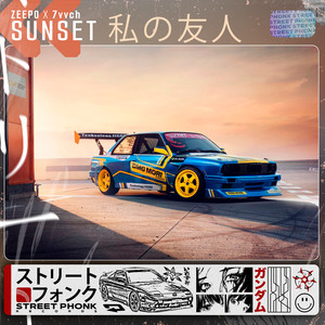 Sunset 私の友人