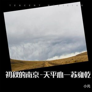 初秋的南京-天平心一苏雍乾