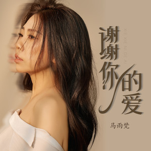 谢谢你的爱
